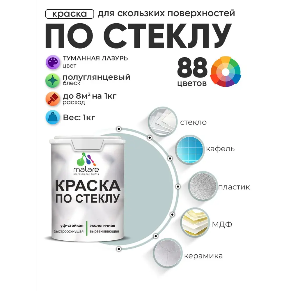 Фото 2 Краска по стеклу и керамике моющаяся Malare 5.50_стекло241 Professional без запаха быстросохнущая полуглянцевая цвет туманная лазурь 1 кг Фото 2 Краска по стеклу и керамике моющаяся Malare 5.50_стекло241 Professional без запаха быстросохнущая полуглянцевая цвет туманная лазурь 1 кг