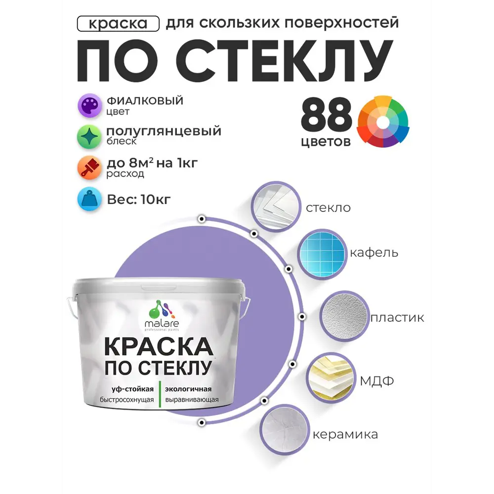 Фото Краска по стеклу и керамике моющаяся Malare 5.50_стекло245 Professional без запаха быстросохнущая полуглянцевая цвет фиалковый 10 кг Фото Краска по стеклу и керамике моющаяся Malare 5.50_стекло245 Professional без запаха быстросохнущая полуглянцевая цвет фиалковый 10 кг