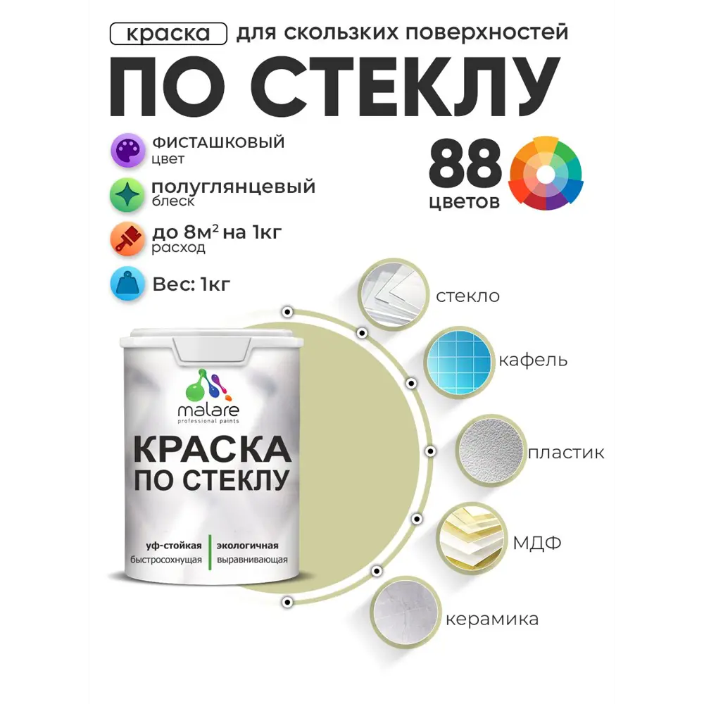 Фото Краска по стеклу и керамике моющаяся Malare 5.50_стекло247 Professional без запаха быстросохнущая полуглянцевая цвет фисташковый 1 кг Фото Краска по стеклу и керамике моющаяся Malare 5.50_стекло247 Professional без запаха быстросохнущая полуглянцевая цвет фисташковый 1 кг