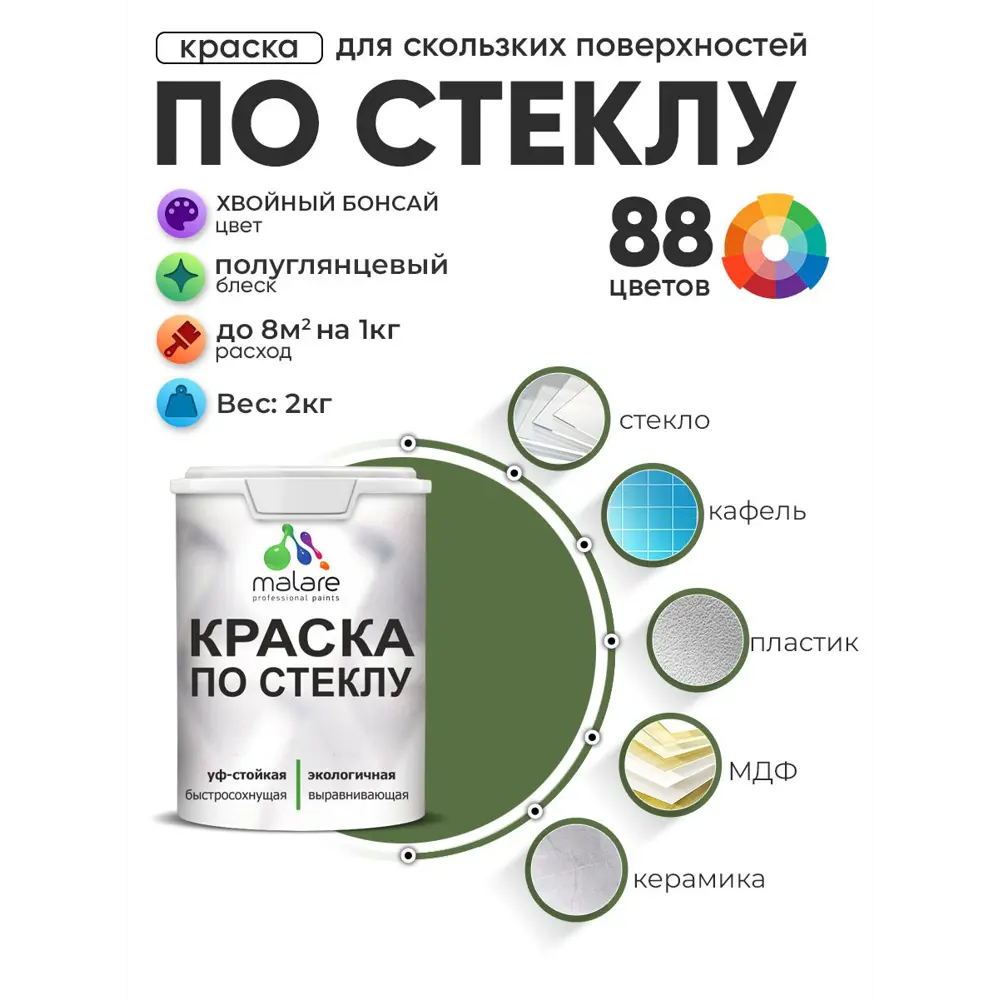 Фото 2 Краска по стеклу и керамике моющаяся Malare 5.50_стекло252 Professional без запаха быстросохнущая полуглянцевая цвет хвойный бонсай 2 кг Фото 2 Краска по стеклу и керамике моющаяся Malare 5.50_стекло252 Professional без запаха быстросохнущая полуглянцевая цвет хвойный бонсай 2 кг