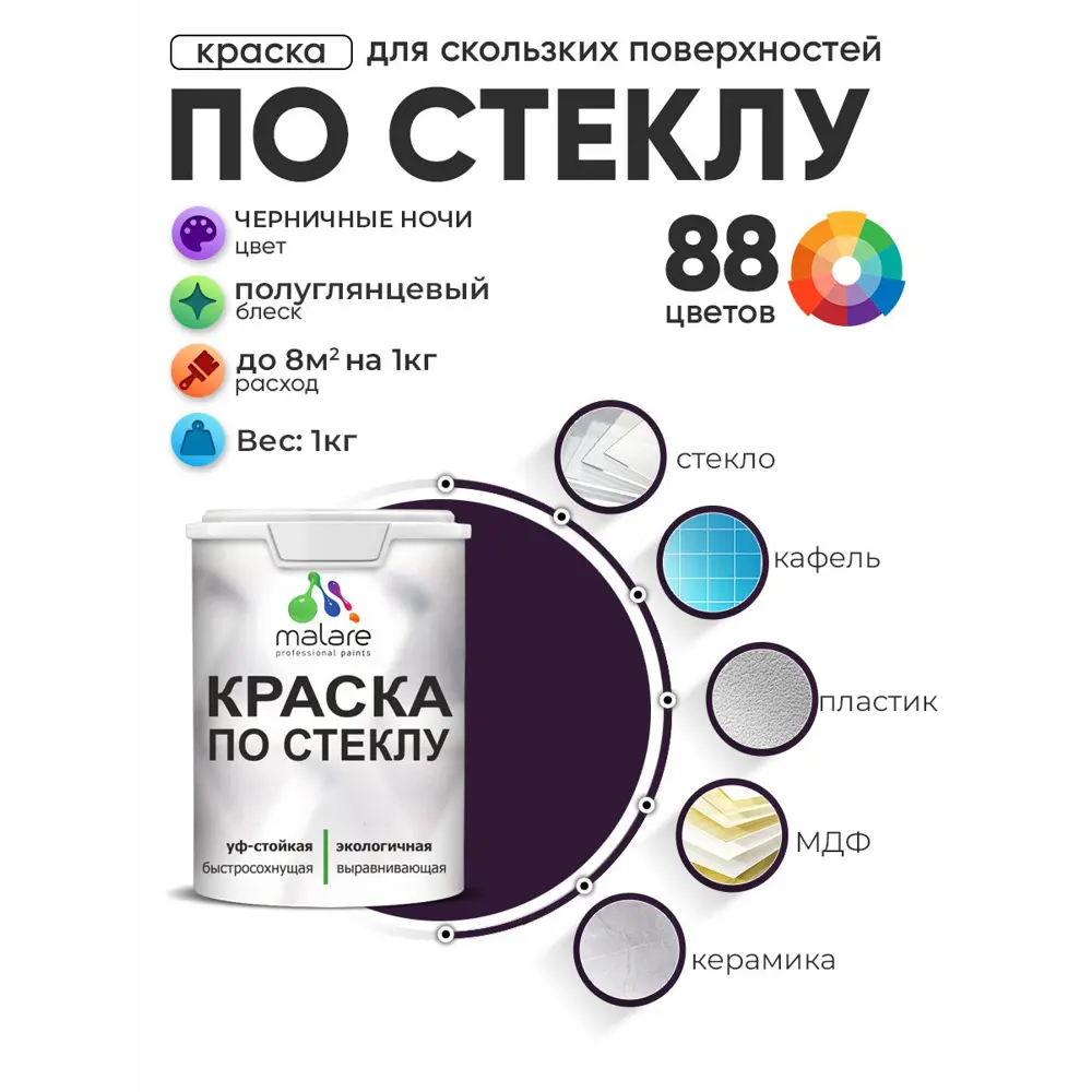 Фото 2 Краска по стеклу и керамике моющаяся Malare 5.50_стекло253 Professional без запаха быстросохнущая полуглянцевая цвет черничные ночи 1 кг Фото 2 Краска по стеклу и керамике моющаяся Malare 5.50_стекло253 Professional без запаха быстросохнущая полуглянцевая цвет черничные ночи 1 кг
