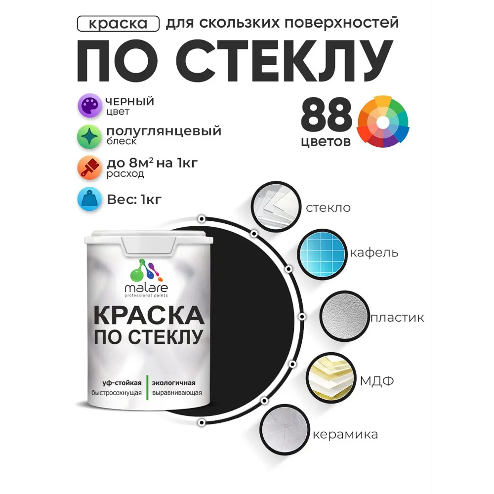 Фото 2 Краска по стеклу и керамике моющаяся Malare 5.50_стекло256 Professional без запаха быстросохнущая полуглянцевая цвет черный 1 кг Фото 2 Краска по стеклу и керамике моющаяся Malare 5.50_стекло256 Professional без запаха быстросохнущая полуглянцевая цвет черный 1 кг