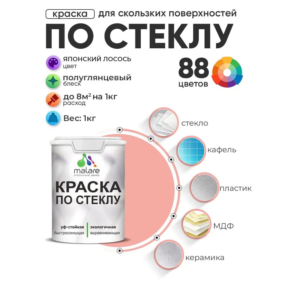 Фото Краска по стеклу и керамике моющаяся Malare 5.50_стекло262 Professional без запаха быстросохнущая полуглянцевая цвет японский лосось 1 кг Фото Краска по стеклу и керамике моющаяся Malare 5.50_стекло262 Professional без запаха быстросохнущая полуглянцевая цвет японский лосось 1 кг