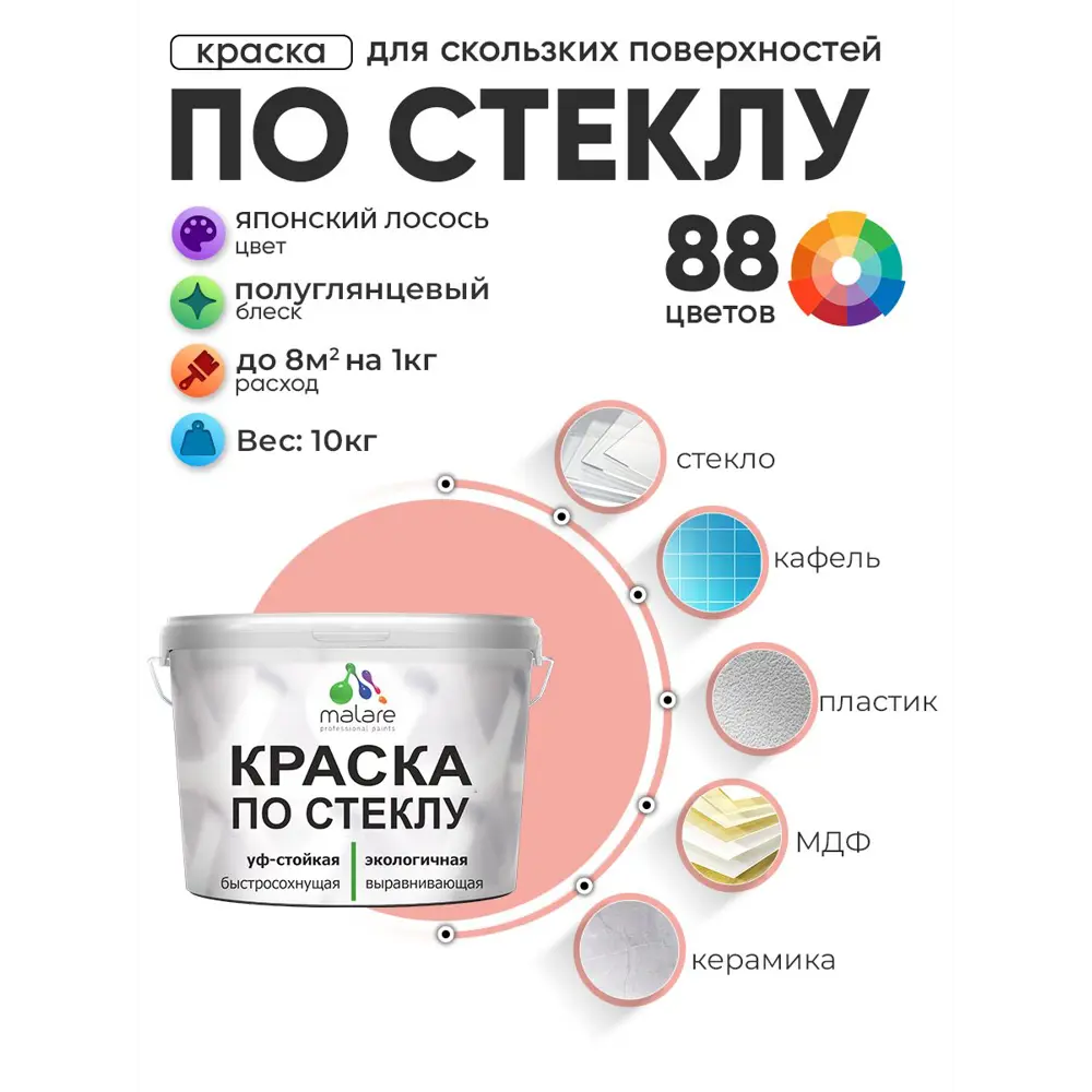 Фото Краска по стеклу и керамике моющаяся Malare 5.50_стекло263 Professional без запаха быстросохнущая полуглянцевая цвет японский лосось 10 кг Фото Краска по стеклу и керамике моющаяся Malare 5.50_стекло263 Professional без запаха быстросохнущая полуглянцевая цвет японский лосось 10 кг