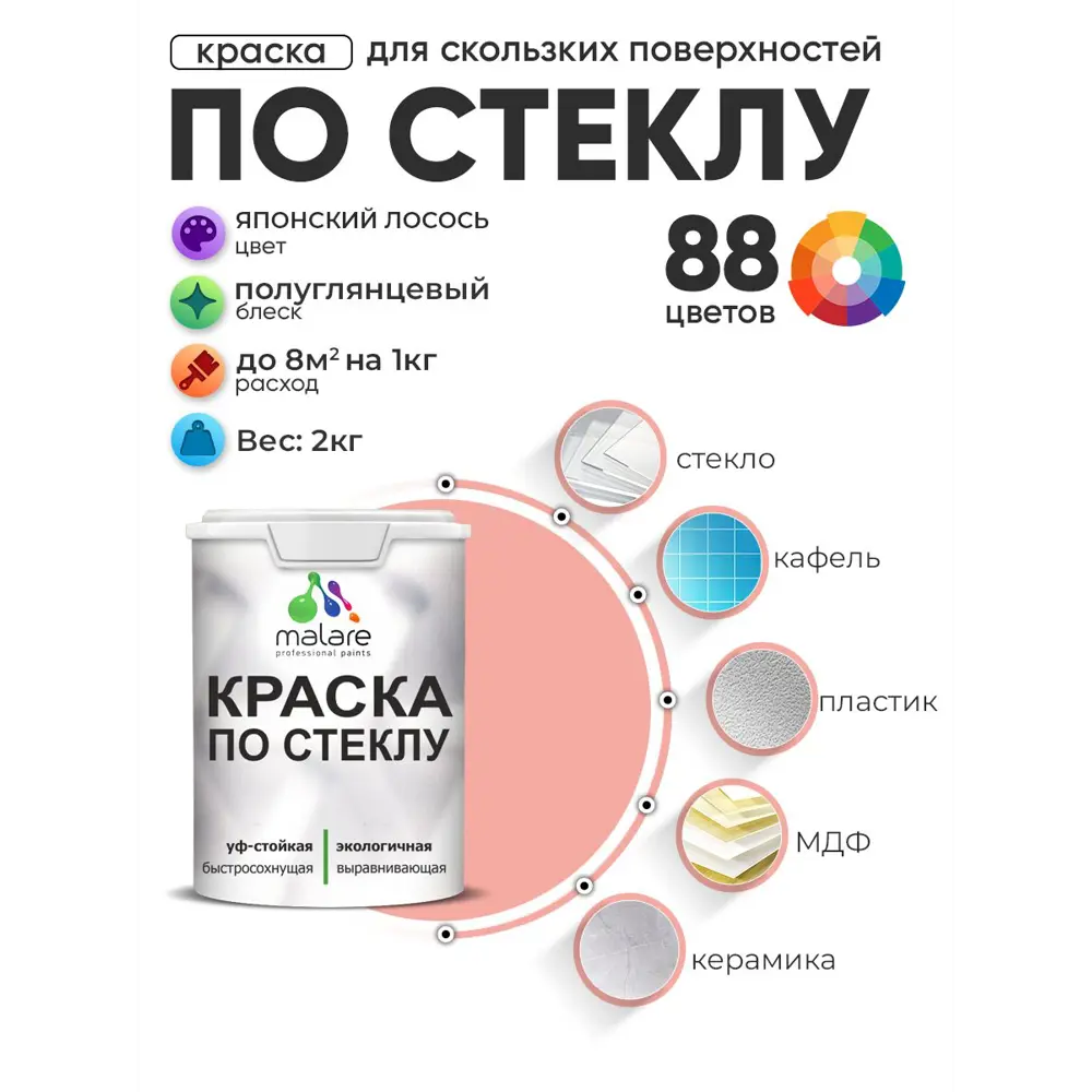 Фото 2 Краска по стеклу и керамике моющаяся Malare 5.50_стекло264 Professional без запаха быстросохнущая полуглянцевая цвет японский лосось 2 кг Фото 2 Краска по стеклу и керамике моющаяся Malare 5.50_стекло264 Professional без запаха быстросохнущая полуглянцевая цвет японский лосось 2 кг