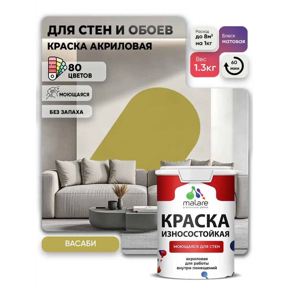 Фото 3 Краска интерьерная моющаяся Malare Professional износостойкая матовая цвет васаби 1 л Фото 3 Краска интерьерная моющаяся Malare Professional износостойкая матовая цвет васаби 1 л