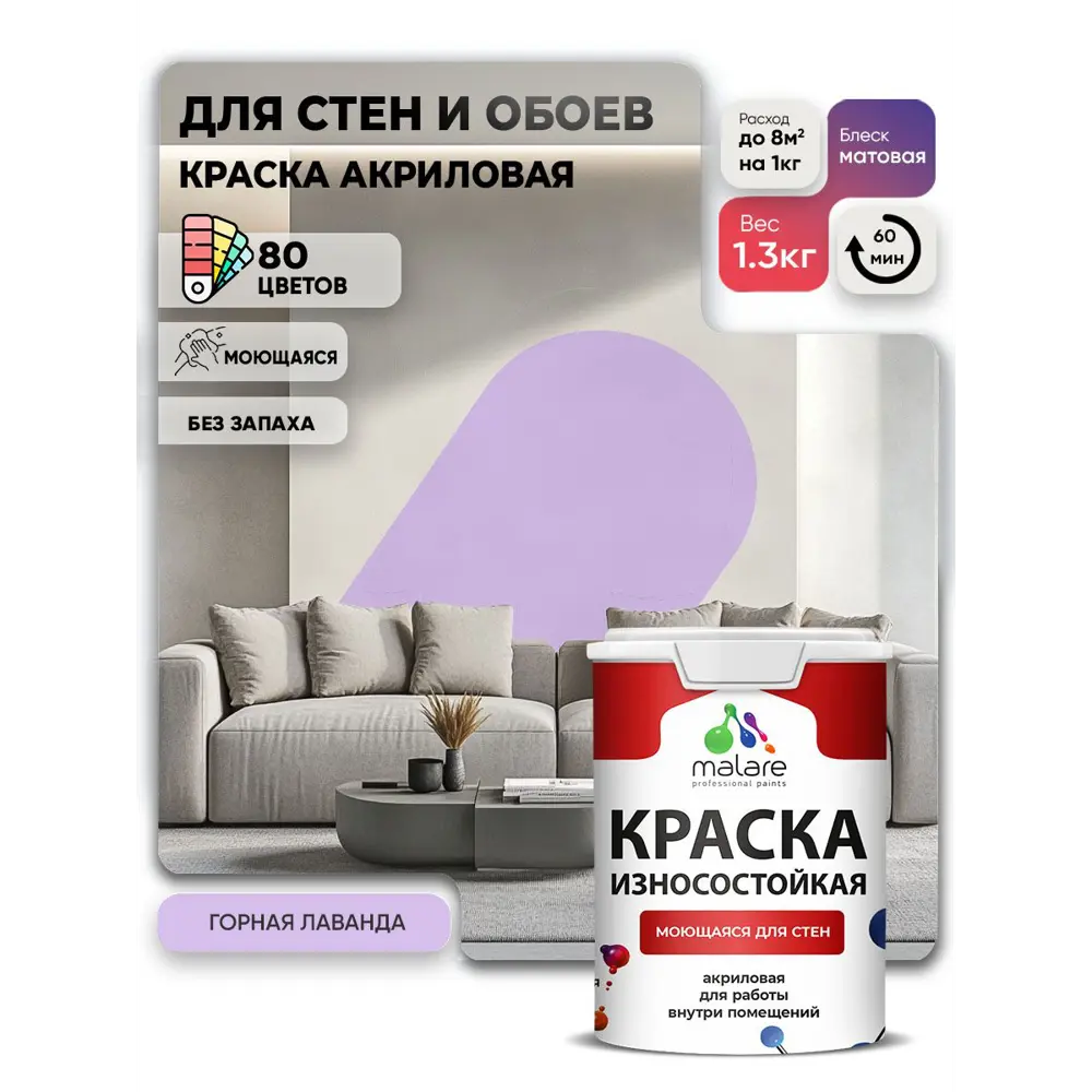 Фото Краска интерьерная моющаяся Malare Professional износостойкая матовая цвет горная лаванда 1 л Фото Краска интерьерная моющаяся Malare Professional износостойкая матовая цвет горная лаванда 1 л