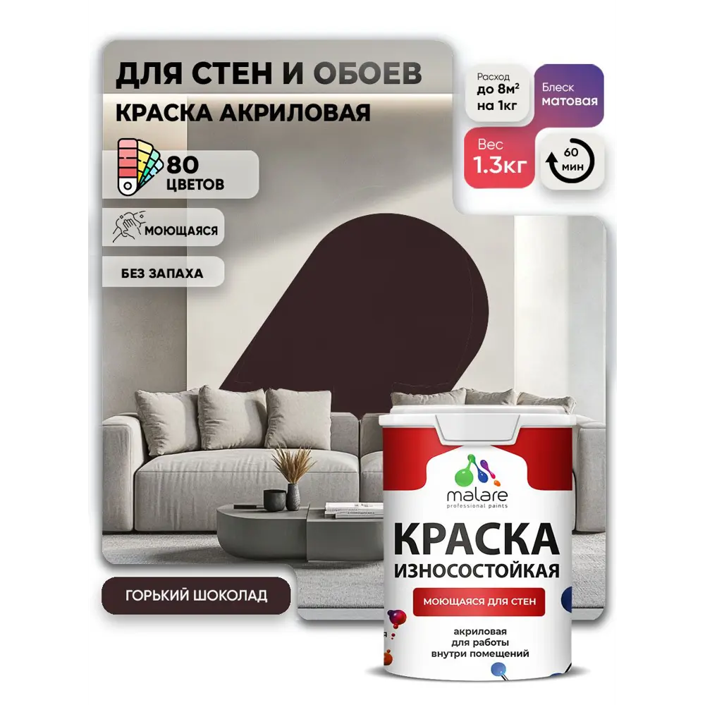 Фото 3 Краска Malare Professional интерьерная для стен акриловая моющаяся цвет матовый горький шоколад 1л Фото 3 Краска Malare Professional интерьерная для стен акриловая моющаяся цвет матовый горький шоколад 1л