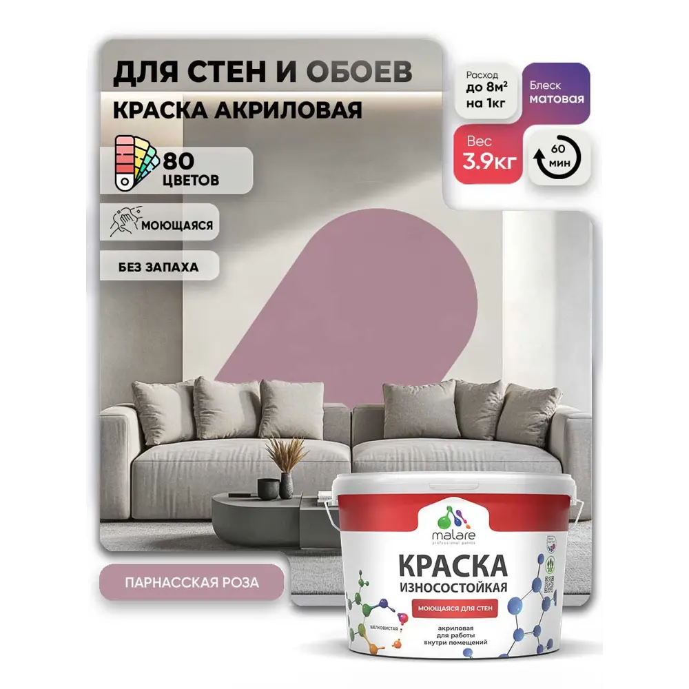 Фото 3 Краска интерьерная моющаяся Malare Professional износостойкая матовая цвет парнасская роза 2.7 л Фото 3 Краска интерьерная моющаяся Malare Professional износостойкая матовая цвет парнасская роза 2.7 л