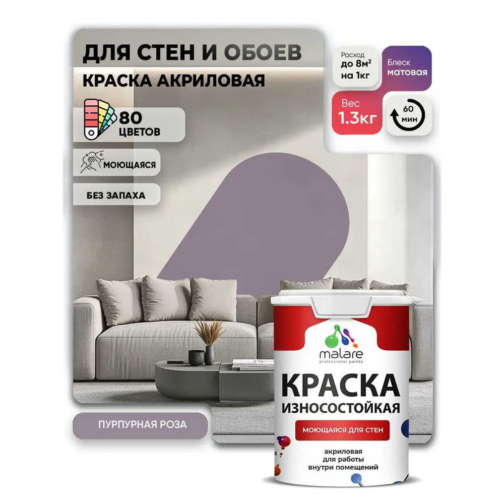 Фото 2 Краска интерьерная моющаяся Malare Professional износостойкая матовая цвет пурпурная роза 1 л Фото 2 Краска интерьерная моющаяся Malare Professional износостойкая матовая цвет пурпурная роза 1 л