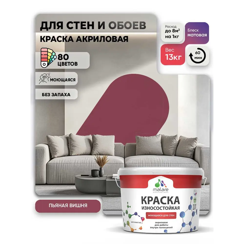 Фото 4 Краска интерьерная моющаяся Malare Professional износостойкая матовая цвет пьяная вишня 9 л