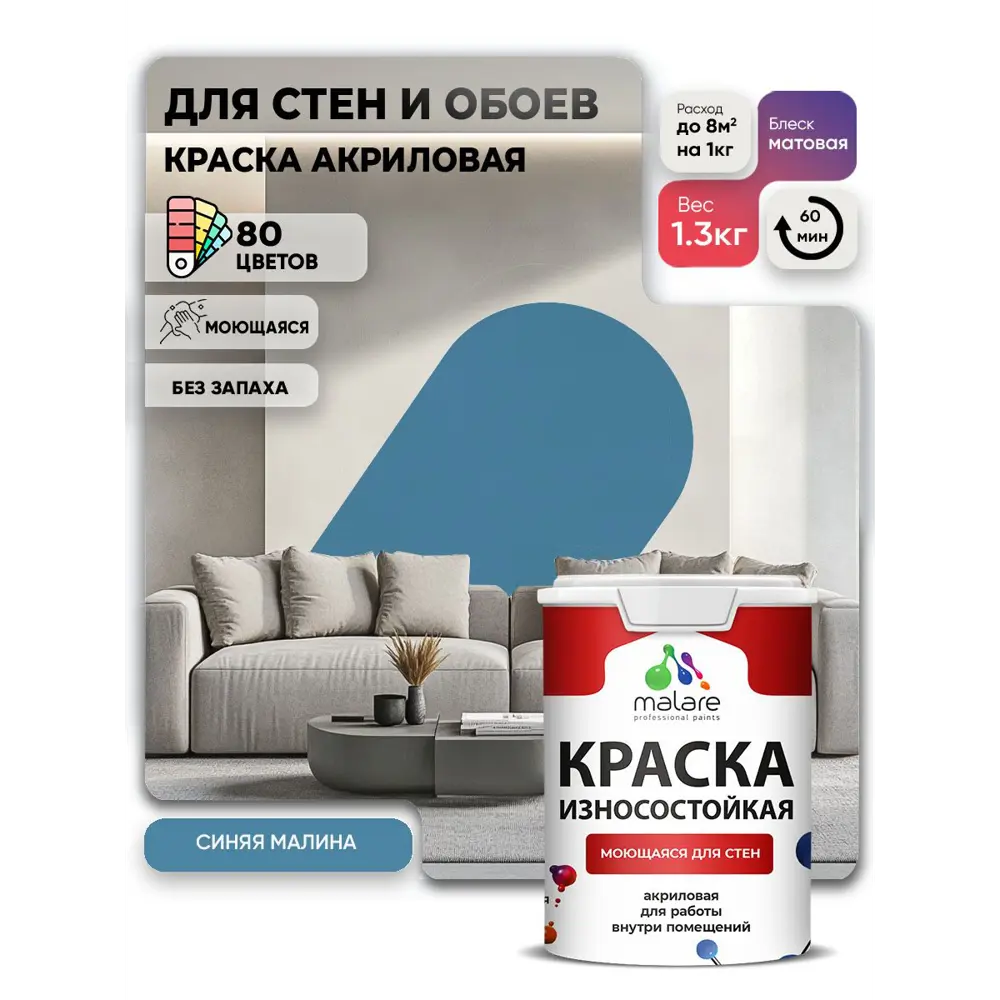 Фото 2 Краска интерьерная моющаяся Malare Professional износостойкая матовая цвет синяя малина 1 л Фото 2 Краска интерьерная моющаяся Malare Professional износостойкая матовая цвет синяя малина 1 л