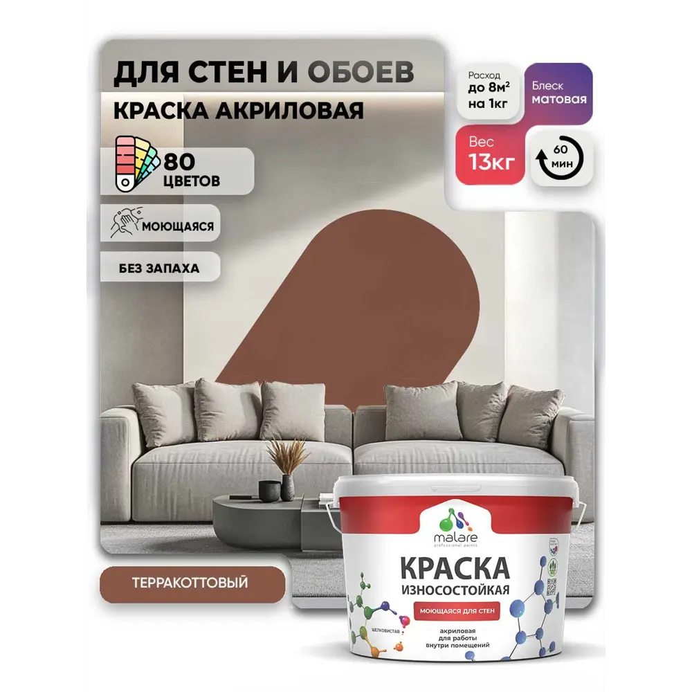 Фото 3 Краска интерьерная моющаяся Malare Professional износостойкая матовая цвет терракотовый 9 л