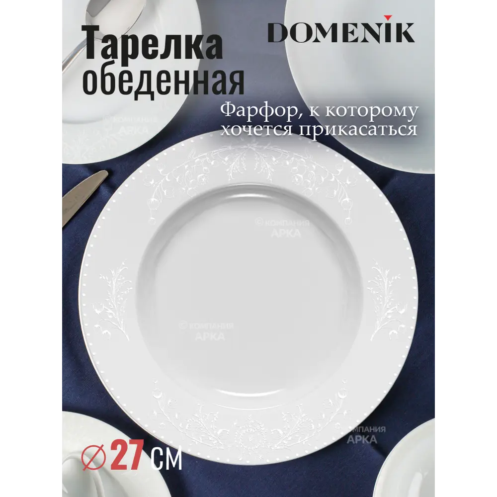Фото Тарелка обеденная DOMENIK Spring Romance DM94600