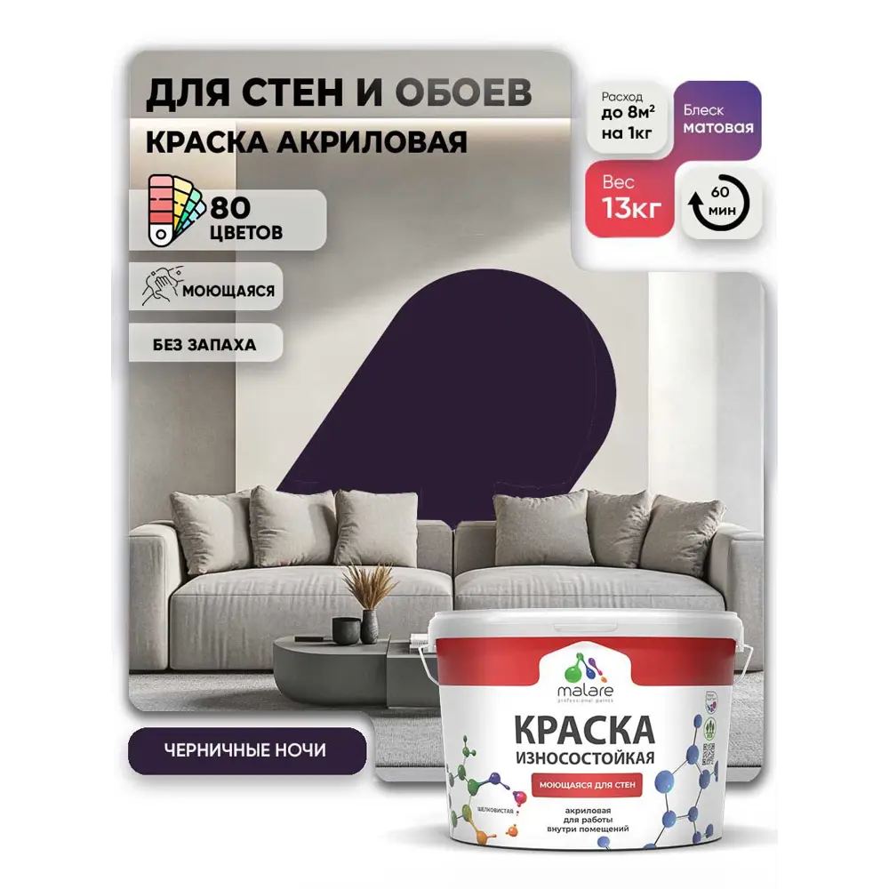 Фото 2 Краска интерьерная моющаяся Malare Professional износостойкая матовая цвет черничные ночи 9 л Фото 2 Краска интерьерная моющаяся Malare Professional износостойкая матовая цвет черничные ночи 9 л