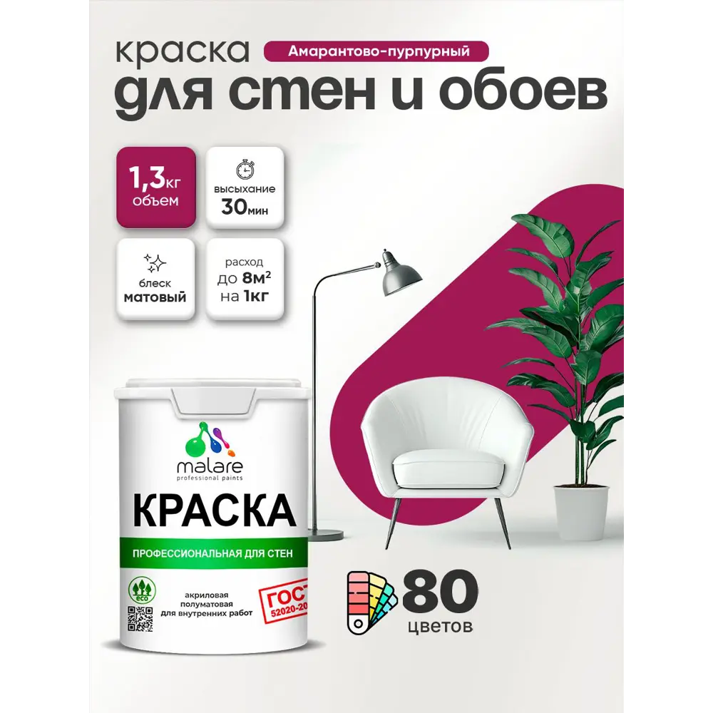 Фото 2 Краска для стен и обоев Malare Professional без запаха матовая цвет амарантово-пурпурный 1 л Фото 2 Краска для стен и обоев Malare Professional без запаха матовая цвет амарантово-пурпурный 1 л