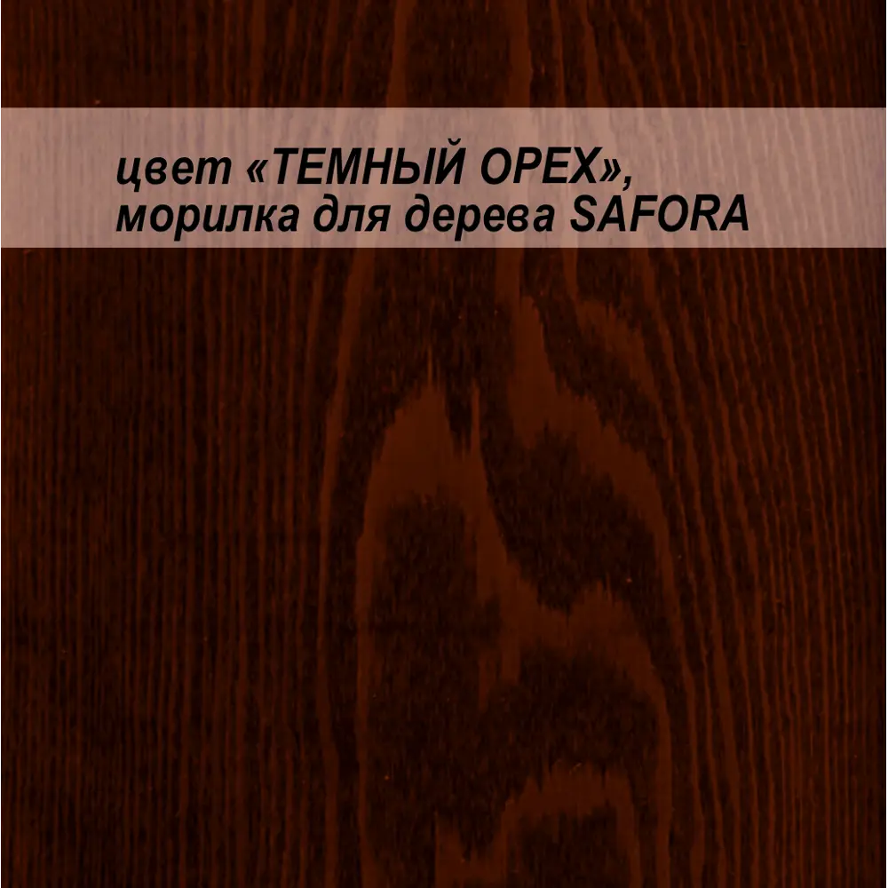 Фото 10 Морилка для дерева Safora цвет темный орех 500 мл по 5 шт Фото 10 Морилка для дерева Safora цвет темный орех 500 мл по 5 шт
