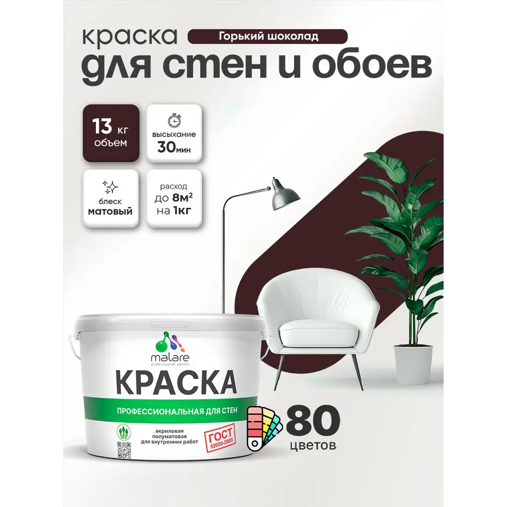 Фото 3 Краска для стен и обоев Malare Professional без запаха матовая цвет горький шоколад 9 л Фото 3 Краска для стен и обоев Malare Professional без запаха матовая цвет горький шоколад 9 л