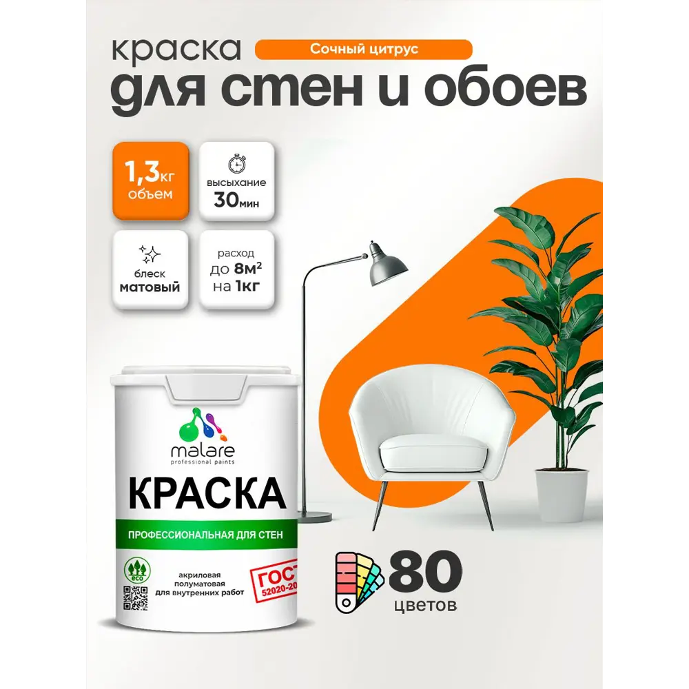 Фото Краска для стен и обоев Malare Professional без запаха матовая цвет сочный цитрус 1 л