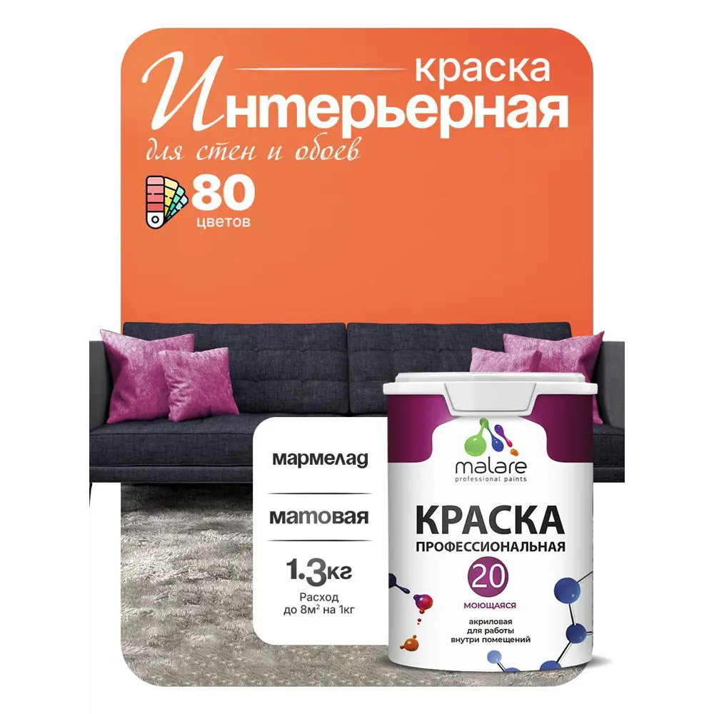 Фото 4 Краска интерьерная Malare Professional Euro №20 быстросохнущая матовая цвет мармелад 1 л Фото 4 Краска интерьерная Malare Professional Euro №20 быстросохнущая матовая цвет мармелад 1 л