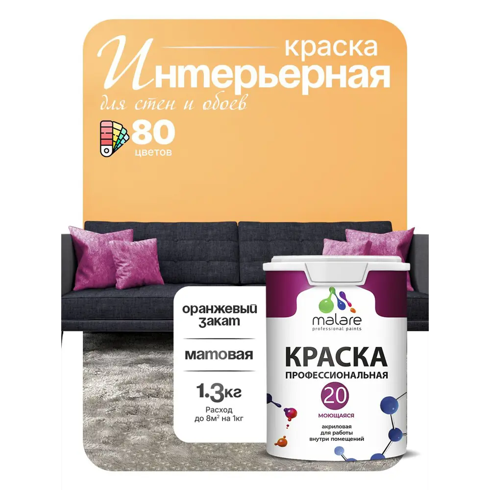 Фото 5 Краска интерьерная Malare Professional Euro №20 быстросохнущая матовая цвет оранжевый закат 1 л Фото 5 Краска интерьерная Malare Professional Euro №20 быстросохнущая матовая цвет оранжевый закат 1 л