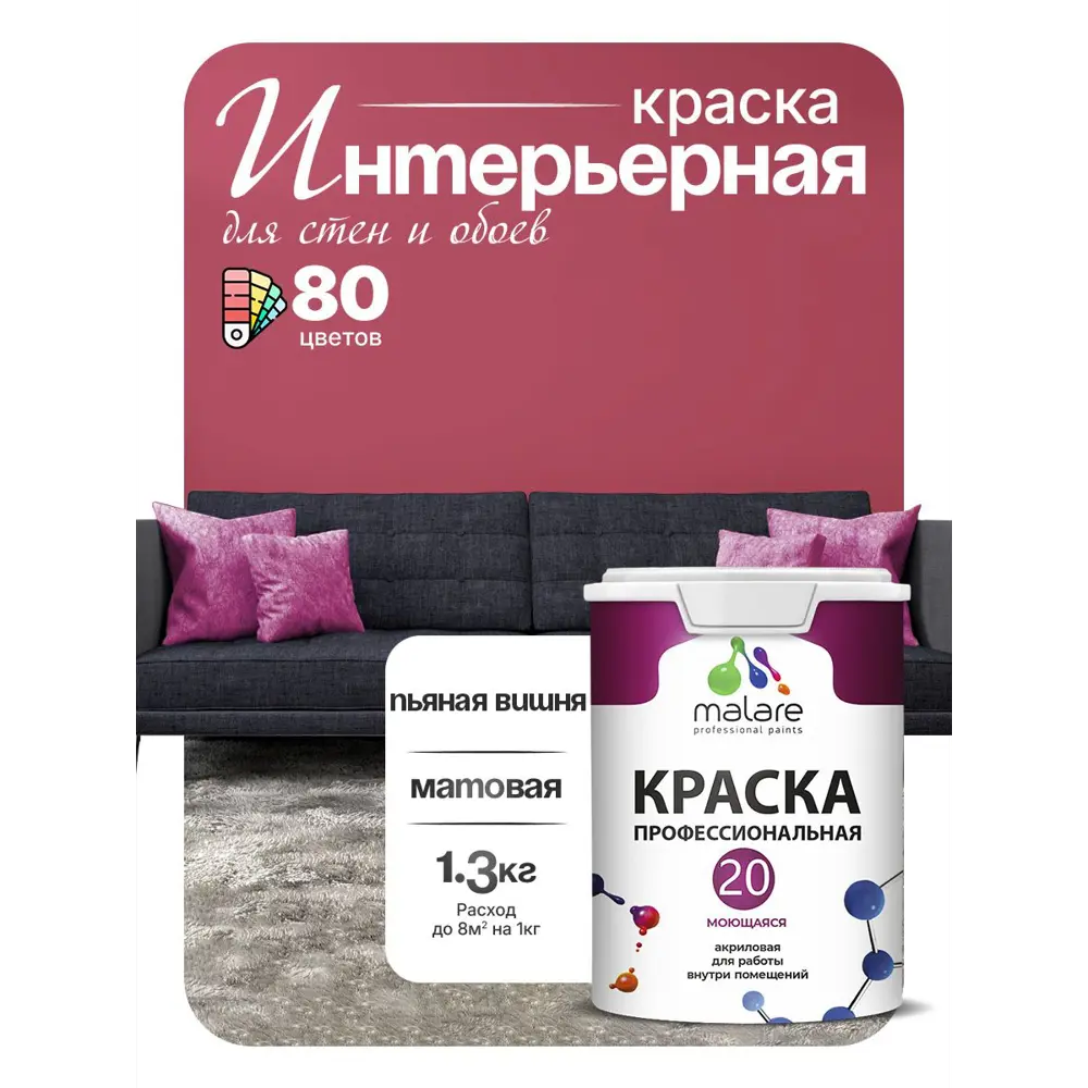 Фото Краска интерьерная Malare Professional Euro №20 быстросохнущая матовая цвет пьяная вишня 1 л Фото Краска интерьерная Malare Professional Euro №20 быстросохнущая матовая цвет пьяная вишня 1 л