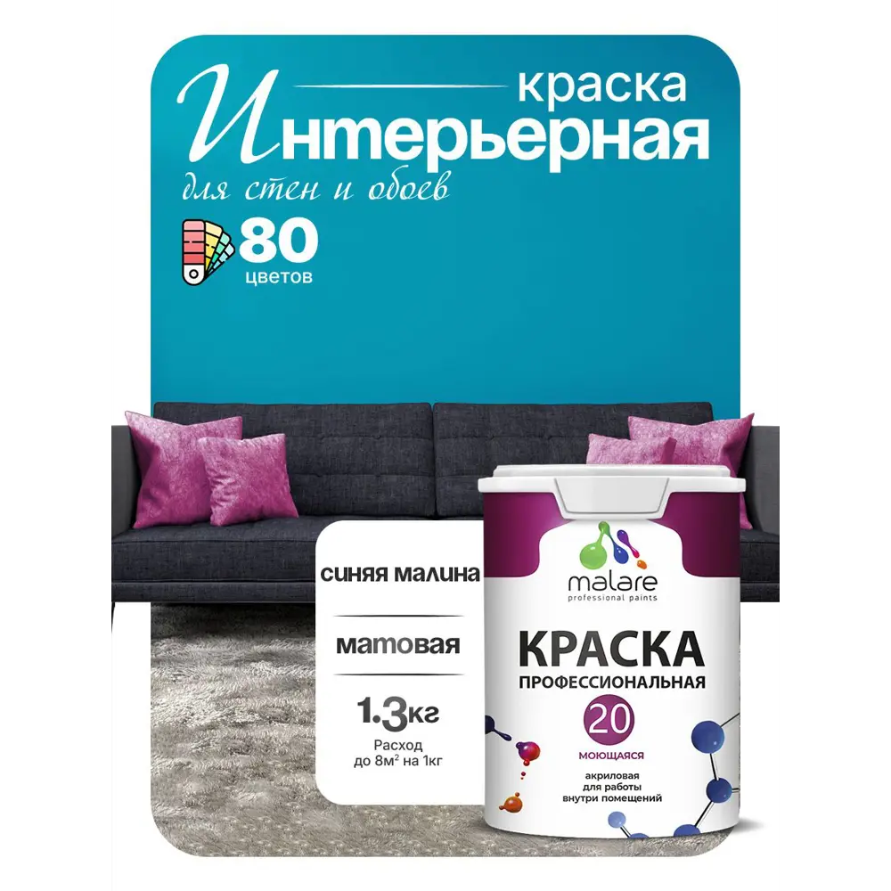 Фото 5 Краска интерьерная Malare Professional Euro №20 быстросохнущая матовая цвет синяя малина 1 л Фото 5 Краска интерьерная Malare Professional Euro №20 быстросохнущая матовая цвет синяя малина 1 л