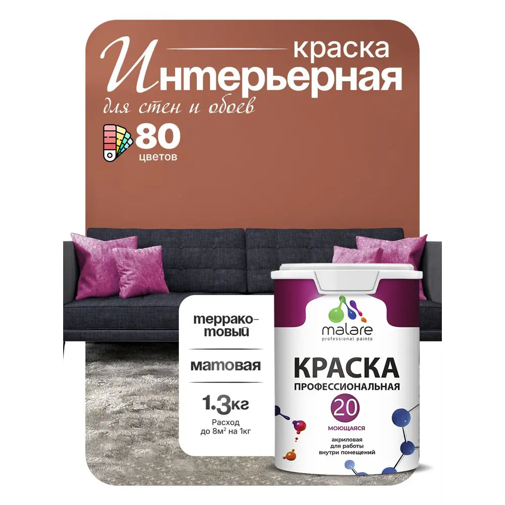 Фото 2 Краска интерьерная Malare Professional Euro №20 быстросохнущая матовая цвет терракотовый 1 л