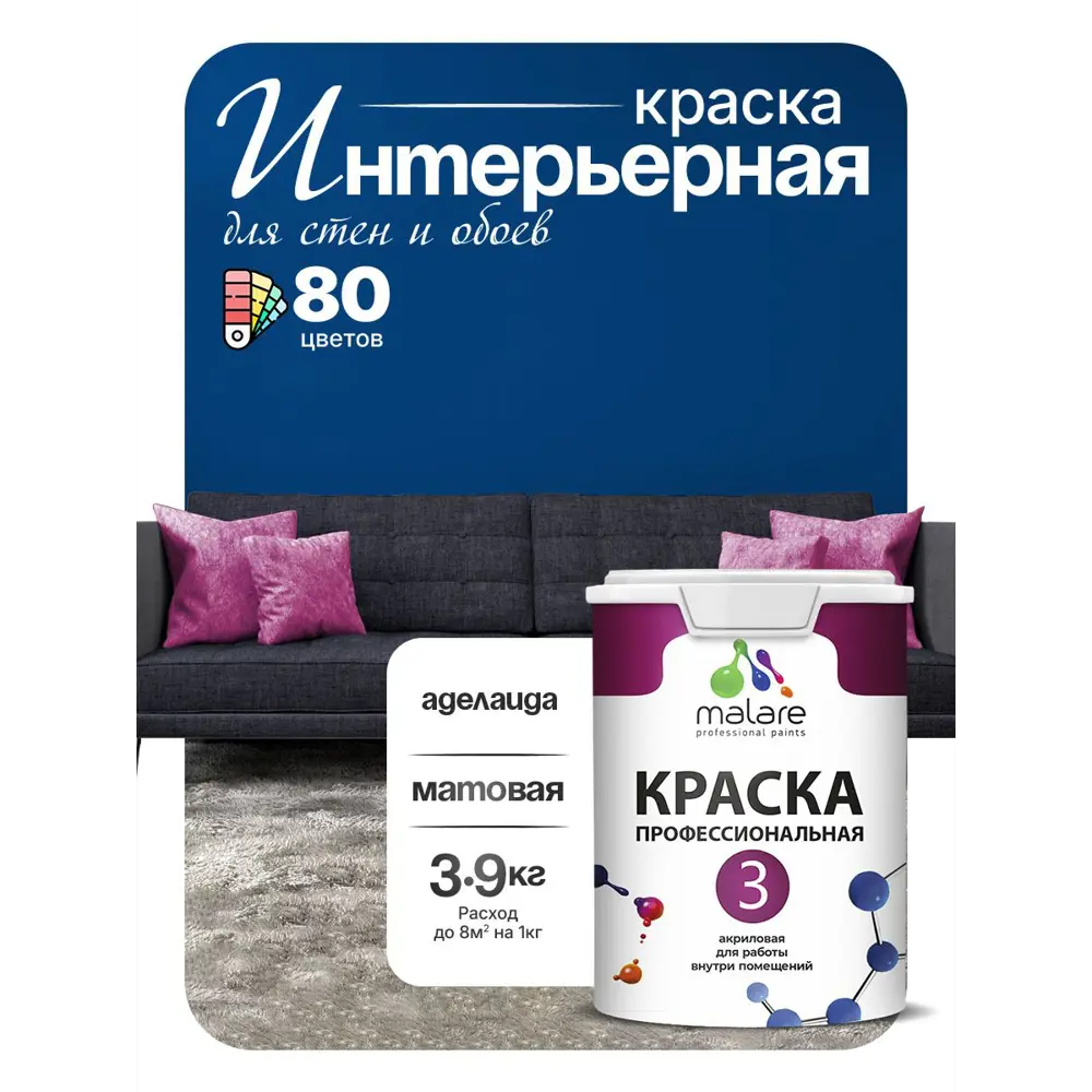 Фото 5 Краска интерьерная Malare 3евро_102 Professional Euro №3 быстросохнущая матовая цвет аделаида 2.7 л Фото 5 Краска интерьерная Malare 3евро_102 Professional Euro №3 быстросохнущая матовая цвет аделаида 2.7 л
