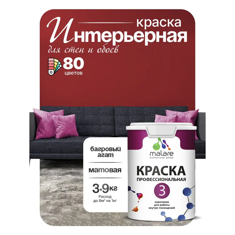 Фото 5 Краска интерьерная Malare 3евро_120 Professional Euro №3 быстросохнущая матовая цвет багровый агат 2.7 л