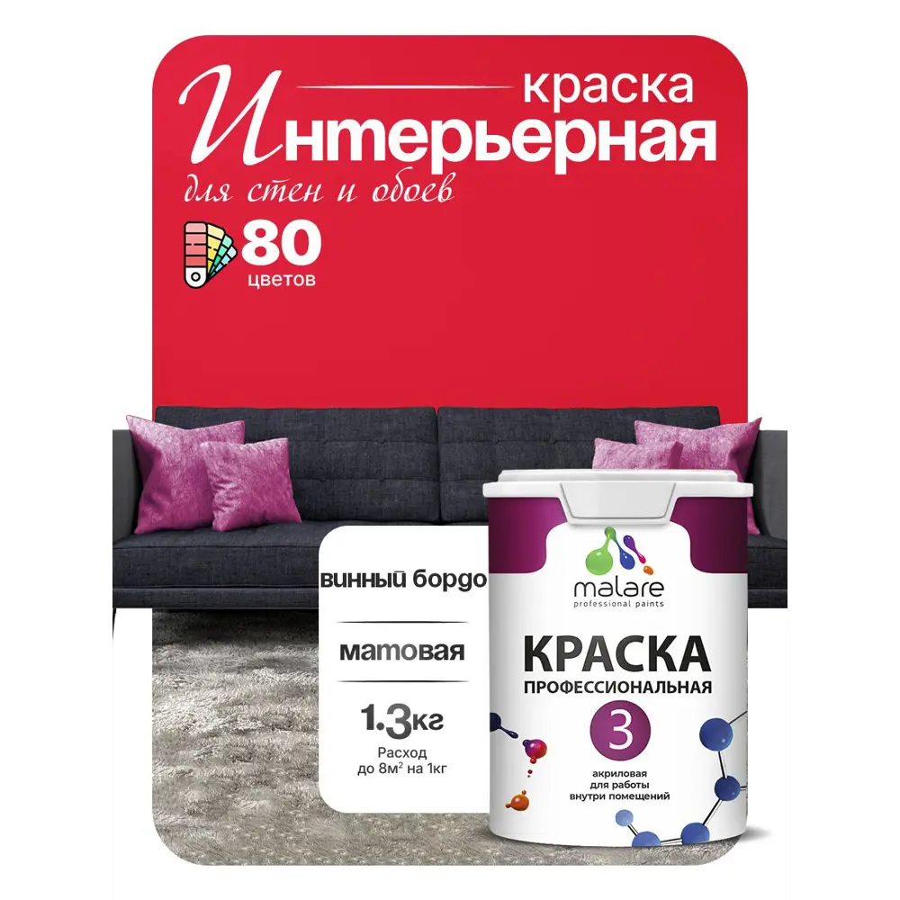 Фото 4 Краска интерьерная Malare 3евро_133 Professional Euro №3 быстросохнущая матовая цвет винный бордо 1 л Фото 4 Краска интерьерная Malare 3евро_133 Professional Euro №3 быстросохнущая матовая цвет винный бордо 1 л