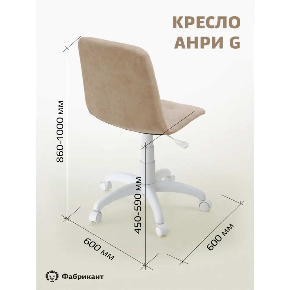 Фото 9 Кресло Фабрикант Анри G 60x86x60 см велюр цвет капучино Фото 9 Кресло Фабрикант Анри G 60x86x60 см велюр цвет капучино