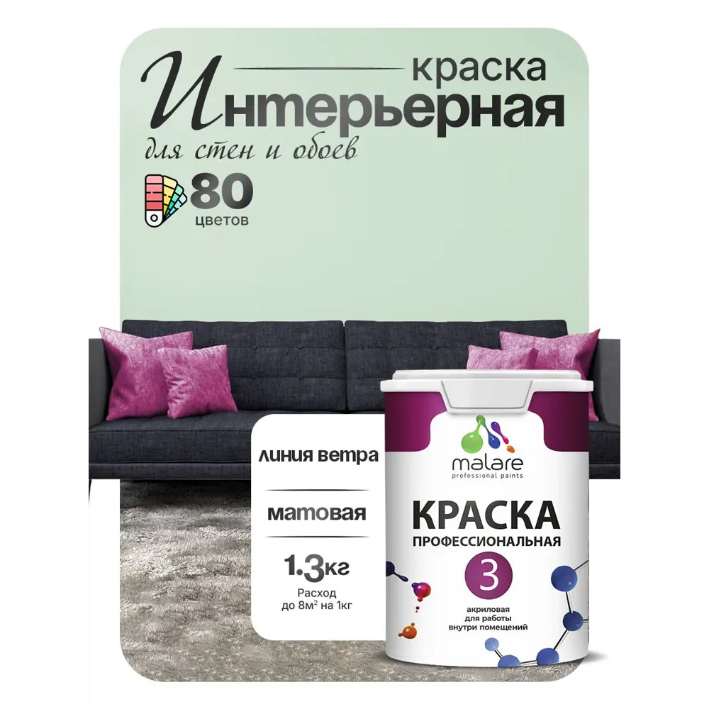 Фото Краска интерьерная Malare 3евро_166 Professional Euro №3 быстросохнущая матовая цвет линия ветра 1 л