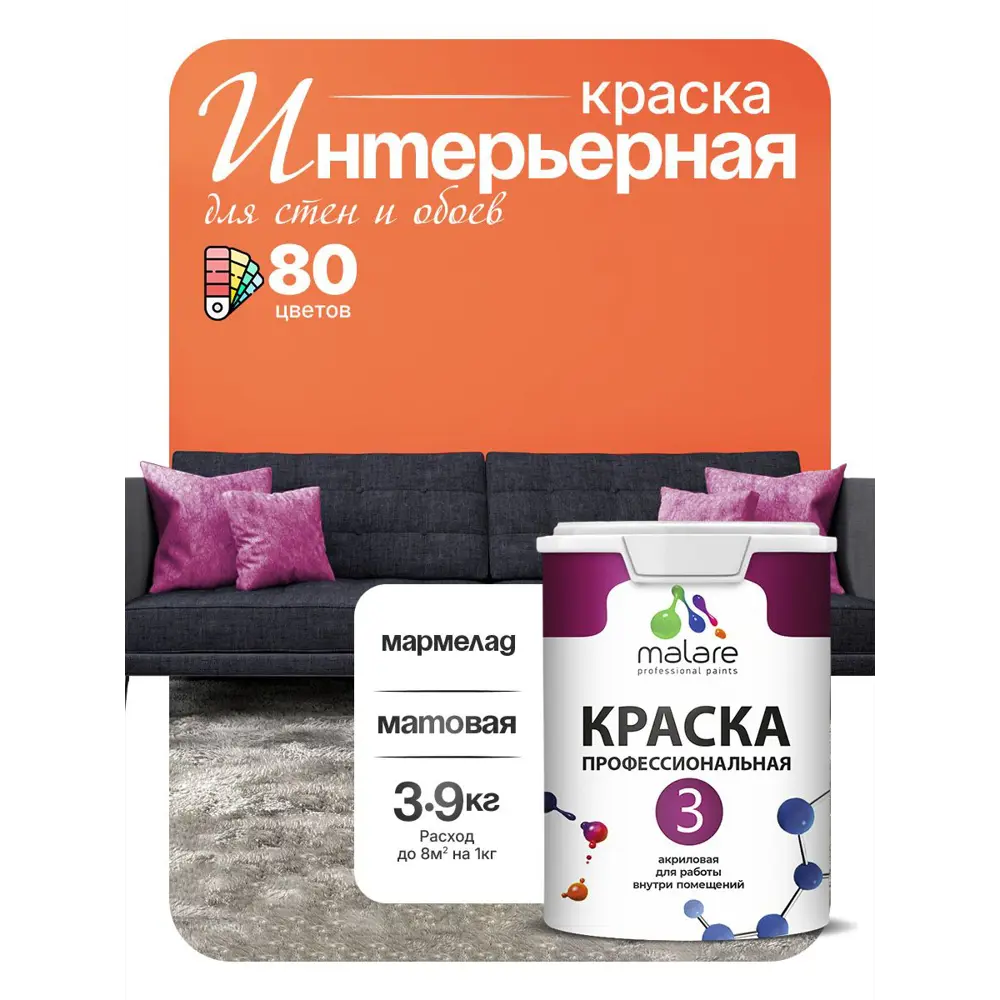 Фото 2 Краска интерьерная Malare 3евро_177 Professional Euro №3 быстросохнущая матовая цвет мармелад 2.7 л Фото 2 Краска интерьерная Malare 3евро_177 Professional Euro №3 быстросохнущая матовая цвет мармелад 2.7 л