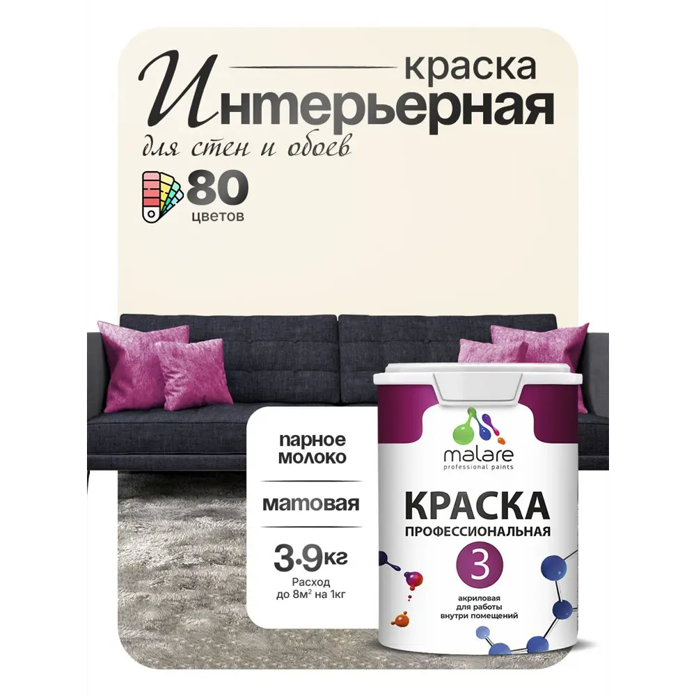 Фото 3 Краска интерьерная Malare prof_369 Professional Euro №3 быстросохнущая матовая цвет парное молоко 2.7 л