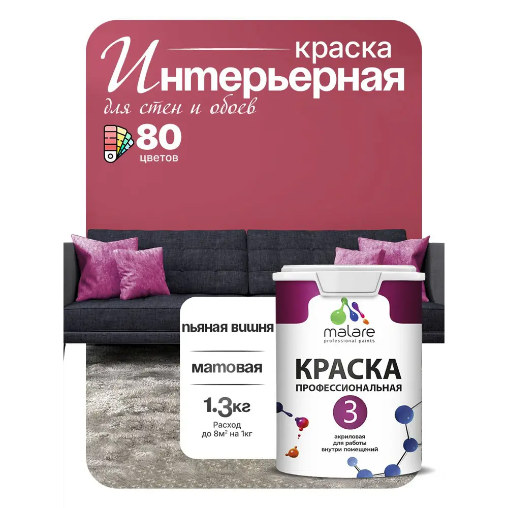 Фото 3 Краска интерьерная Malare prof_353 Professional Euro №3 быстросохнущая матовая цвет пьяная вишня 1 л Фото 3 Краска интерьерная Malare prof_353 Professional Euro №3 быстросохнущая матовая цвет пьяная вишня 1 л