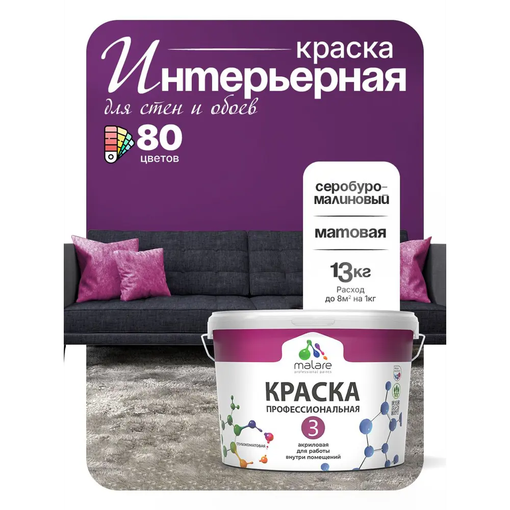Фото 2 Краска интерьерная Malare 3евро_218 Professional Euro №3 быстросохнущая матовая цвет серобуромалиновый 9 л Фото 2 Краска интерьерная Malare 3евро_218 Professional Euro №3 быстросохнущая матовая цвет серобуромалиновый 9 л