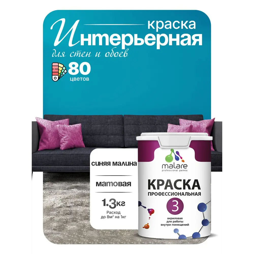 Фото Краска интерьерная Malare 3евро_220 Professional Euro №3 быстросохнущая матовая цвет синяя малина 1 л Фото Краска интерьерная Malare 3евро_220 Professional Euro №3 быстросохнущая матовая цвет синяя малина 1 л
