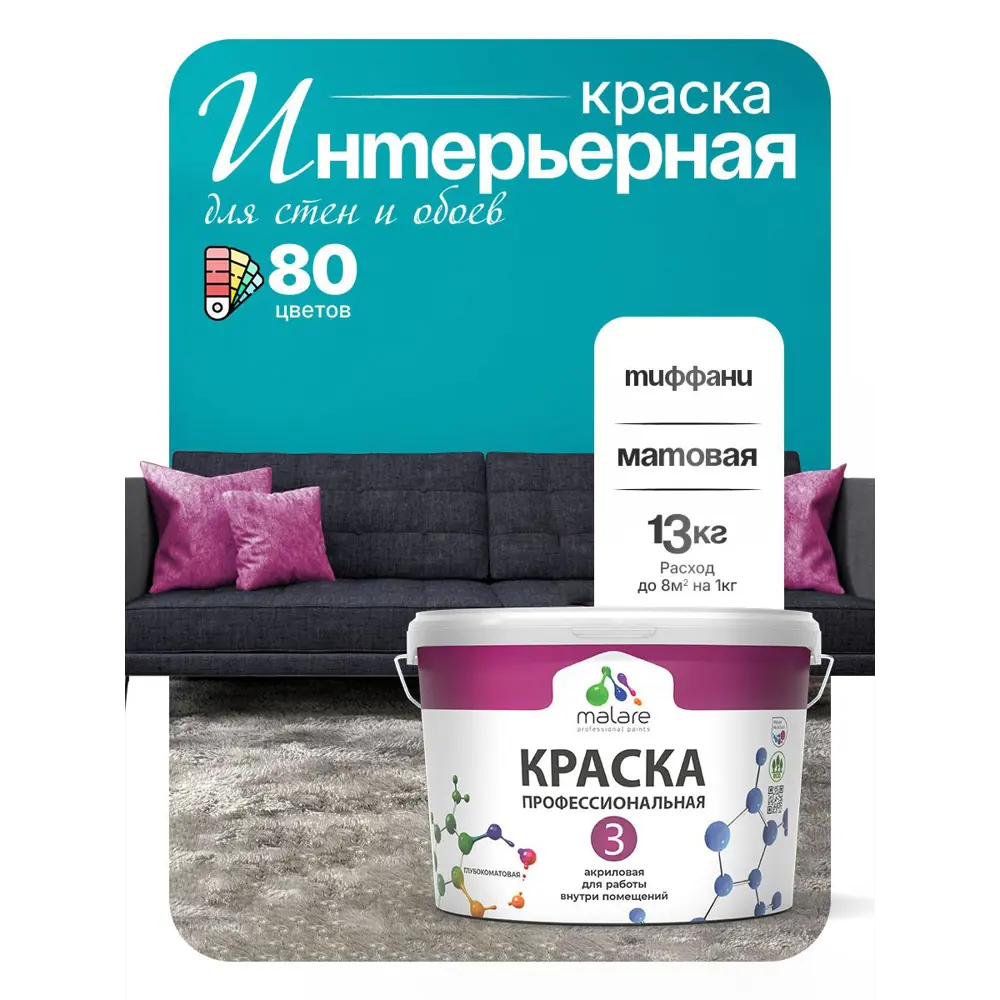 Фото 3 Краска интерьерная Malare 3евро_233 Professional Euro №3 быстросохнущая матовая цвет тиффани 9 л Фото 3 Краска интерьерная Malare 3евро_233 Professional Euro №3 быстросохнущая матовая цвет тиффани 9 л