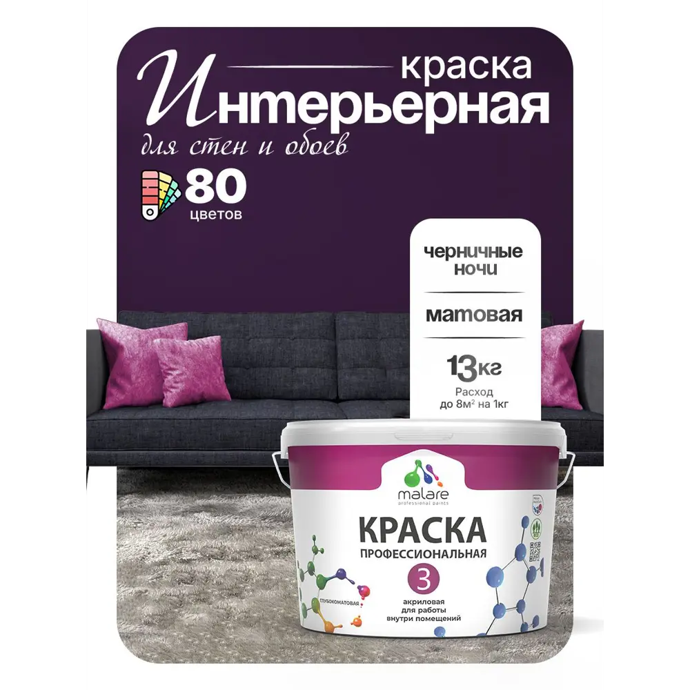 Фото Краска интерьерная Malare 3евро_248 Professional Euro №3 быстросохнущая матовая цвет черничные ночи 9 л Фото Краска интерьерная Malare 3евро_248 Professional Euro №3 быстросохнущая матовая цвет черничные ночи 9 л