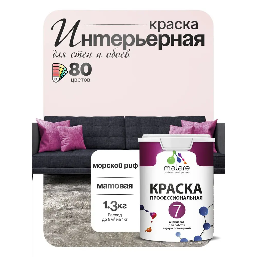 Фото 3 Краска интерьерная Malare 7евро_181 Professional Euro №7 быстросохнущая матовая цвет морской риф 1 л Фото 3 Краска интерьерная Malare 7евро_181 Professional Euro №7 быстросохнущая матовая цвет морской риф 1 л