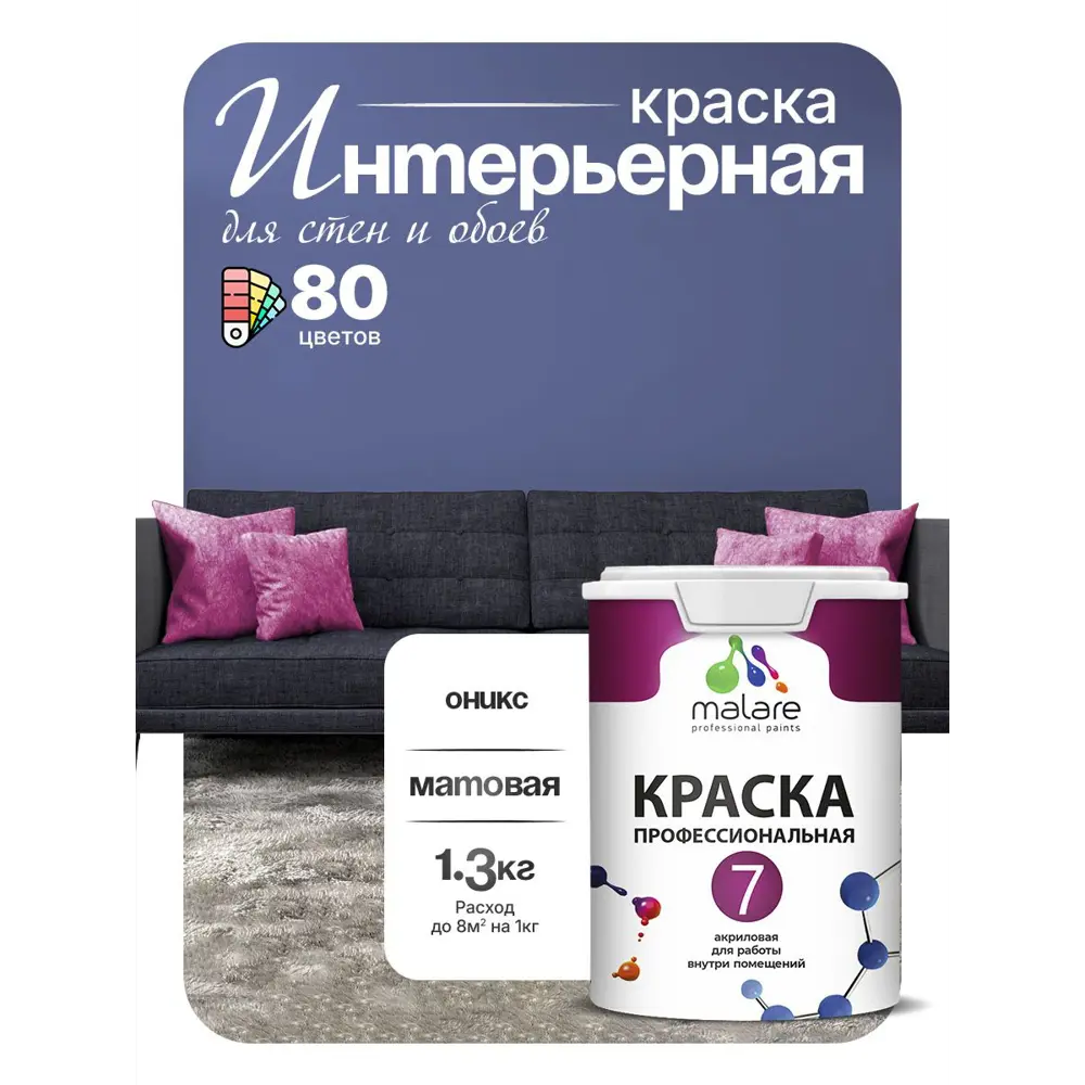 Фото 4 Краска интерьерная Malare 7евро_190 Professional Euro №7 быстросохнущая матовая цвет оникс 1 л Фото 4 Краска интерьерная Malare 7евро_190 Professional Euro №7 быстросохнущая матовая цвет оникс 1 л