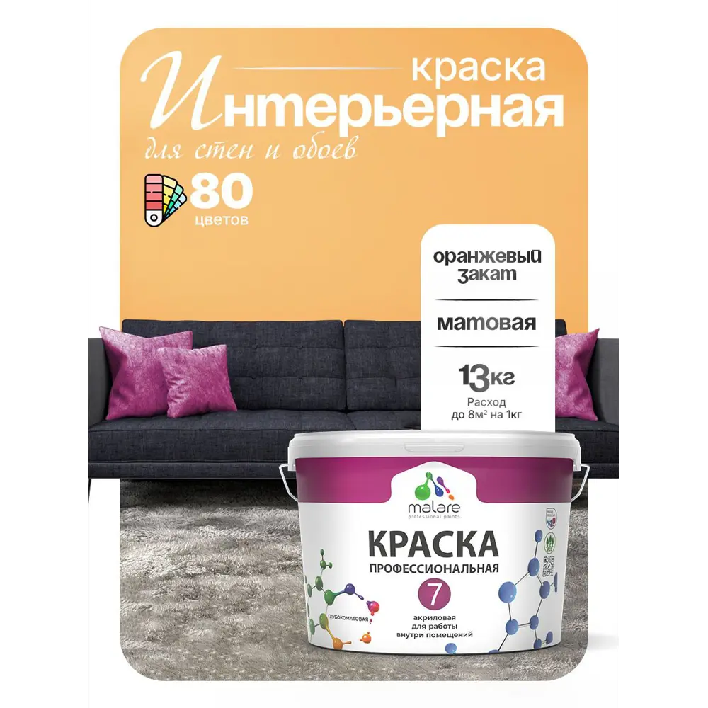 Фото Краска интерьерная Malare 7евро_047 Professional Euro №7 быстросохнущая матовая цвет оранжевый закат 9 л