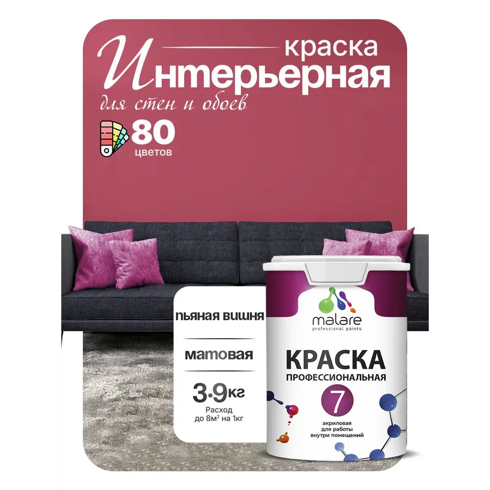 Фото Краска интерьерная Malare 7евро_063 Professional Euro №7 быстросохнущая матовая цвет пьяная вишня 2.7 л