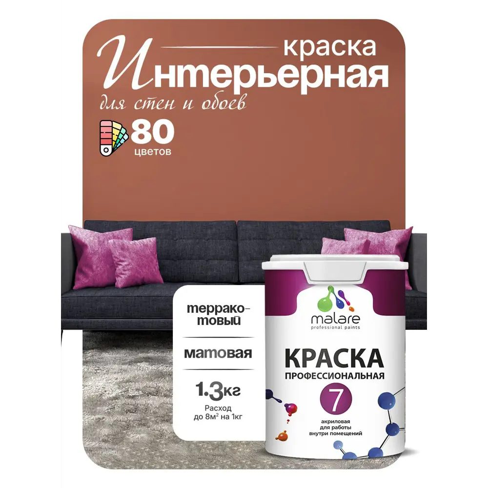 Фото 5 Краска интерьерная Malare 7евро_082 Professional Euro №7 быстросохнущая матовая цвет терракотовый 1 л