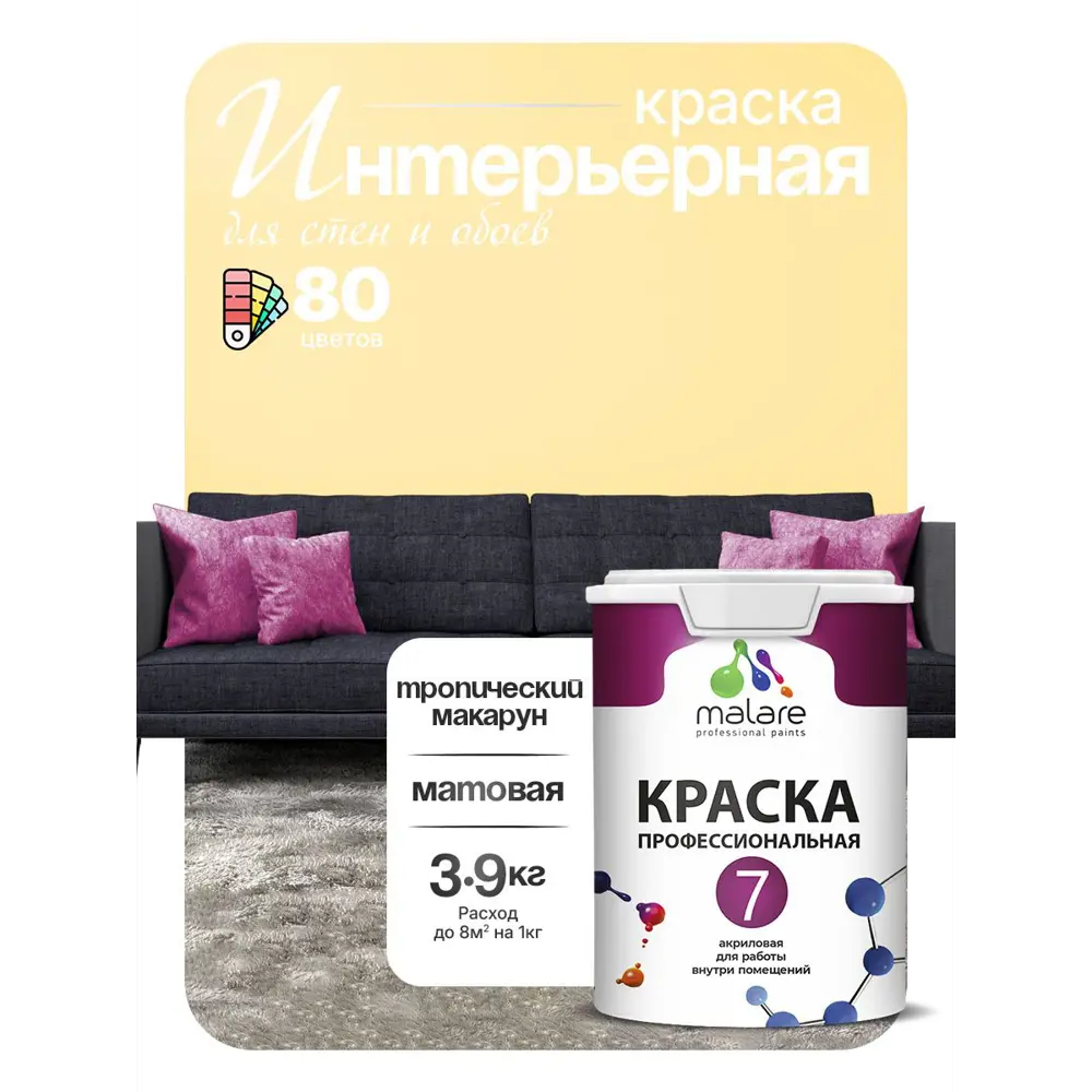 Фото 4 Краска интерьерная Malare 7евро_236 Professional Euro №7 быстросохнущая матовая цвет тропический макарун 2.7 л Фото 4 Краска интерьерная Malare 7евро_236 Professional Euro №7 быстросохнущая матовая цвет тропический макарун 2.7 л