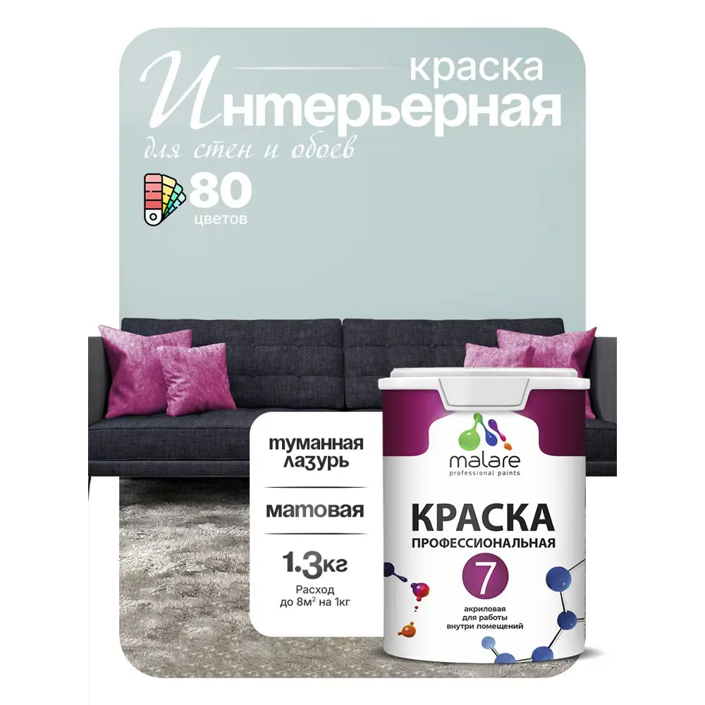 Фото 4 Краска интерьерная Malare 7евро_238 Professional Euro №7 быстросохнущая матовая цвет туманная лазурь 1 л Фото 4 Краска интерьерная Malare 7евро_238 Professional Euro №7 быстросохнущая матовая цвет туманная лазурь 1 л