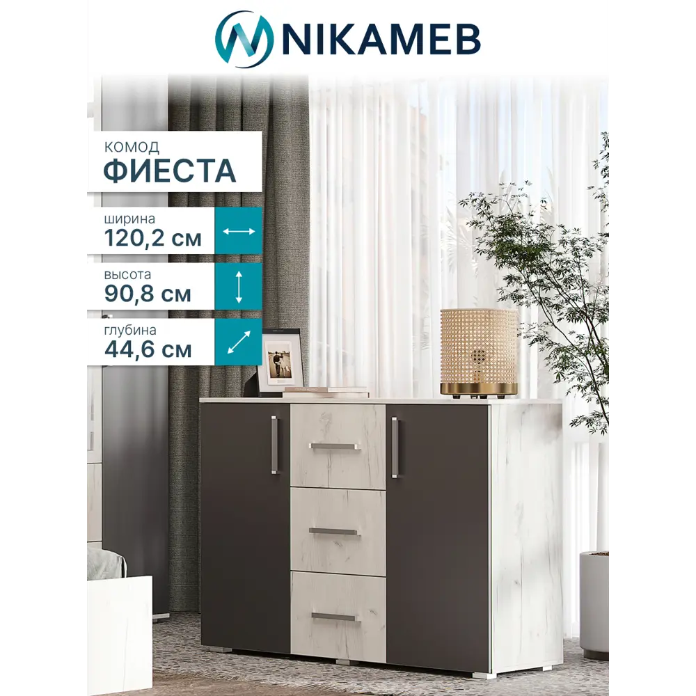 Фото 3 Комод Миф МС Фиеста 3 ящика 120.2х44.6х90.8 см лдсп цвет графит/дуб крафт белый Фото 3 Комод Миф МС Фиеста 3 ящика 120.2х44.6х90.8 см лдсп цвет графит/дуб крафт белый