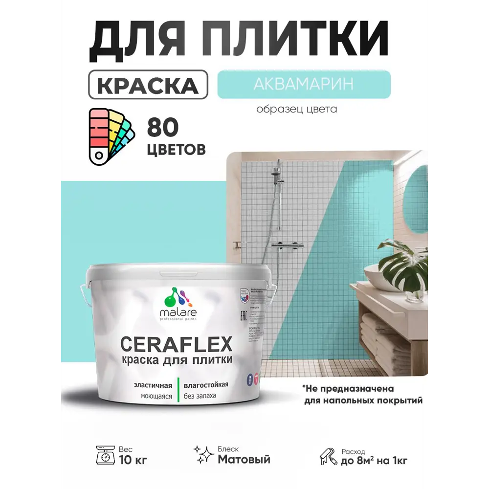 Фото 2 Краска для плитки в кухне и ванной моющаяся Malare Ceraflex Latex матовая цвет аквамарин 10 кг