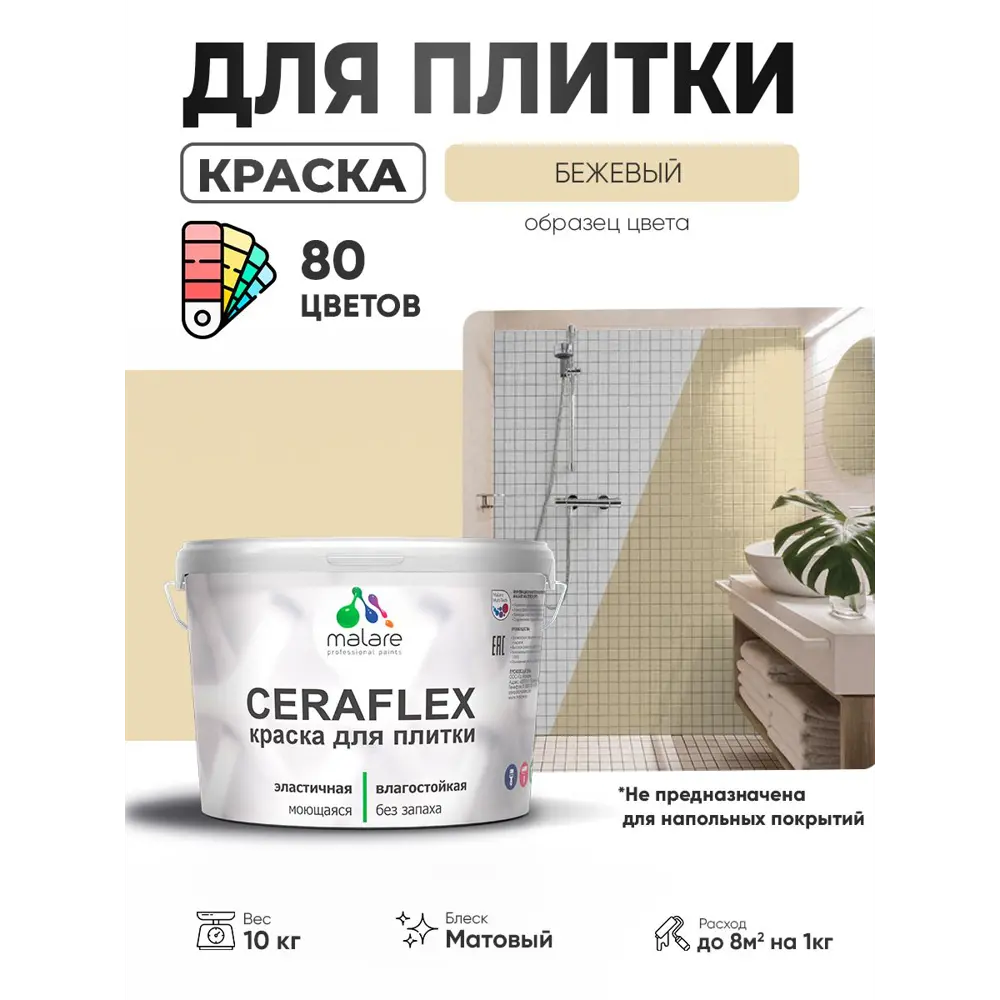 Фото Краска для плитки в кухне и ванной моющаяся Malare Ceraflex Latex матовая цвет бежевый 10 кг Фото Краска для плитки в кухне и ванной моющаяся Malare Ceraflex Latex матовая цвет бежевый 10 кг